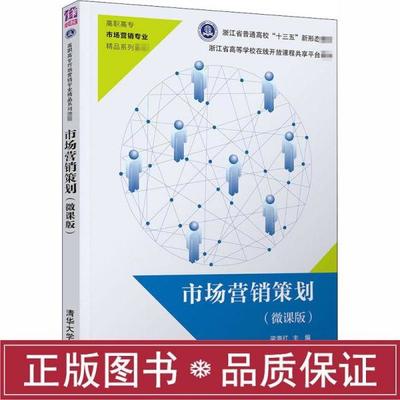 《市场营销策划(微课版)》 开启数字时代营销新思维