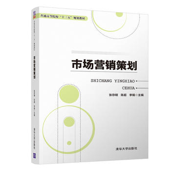 《市场营销策划》 理论与实践的清华教材指南