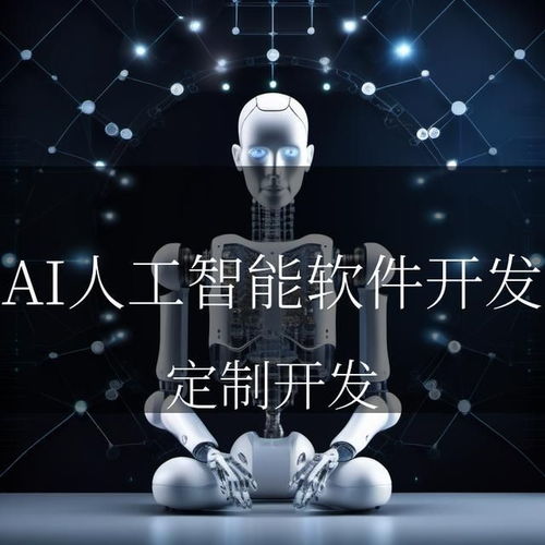 AI 之光，照亮智能未来 人工智能软件开发与软件外包服务